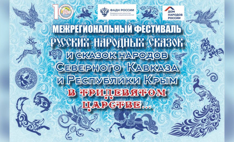 24 июня пройдет Межрегиональный Фестиваль русских народных сказок и сказок народов Северного Кавказа