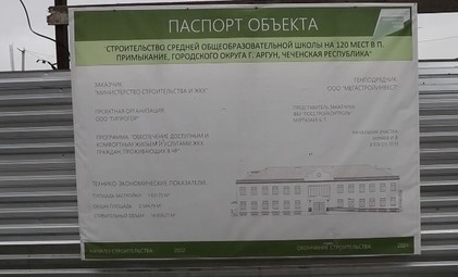 В городском округе город Аргун начато строительство новой школы в рамках нацпроекта