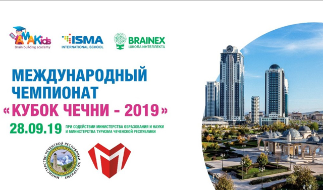 28 сентября в Чечне пройдет I Международный чемпионат по ментальной арифметике «Кубок Чечни»