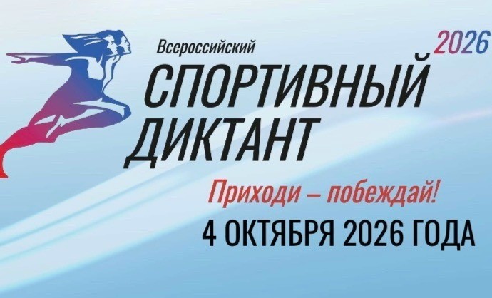 В России 4 октября состоится Всероссийский спортивный диктант