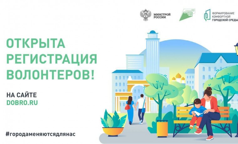 Стартовала регистрация волонтеров в поддержку онлайн-голосования за объекты городской среды
