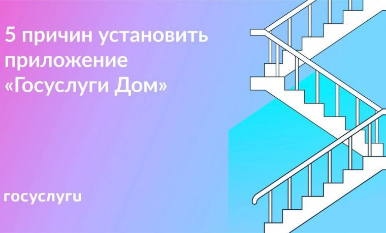 «Госуслуги.Дом»: мобильное приложение для управления жилищем и экономии денег